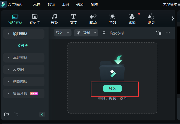 剪映如何加字幕和配音-新建项目