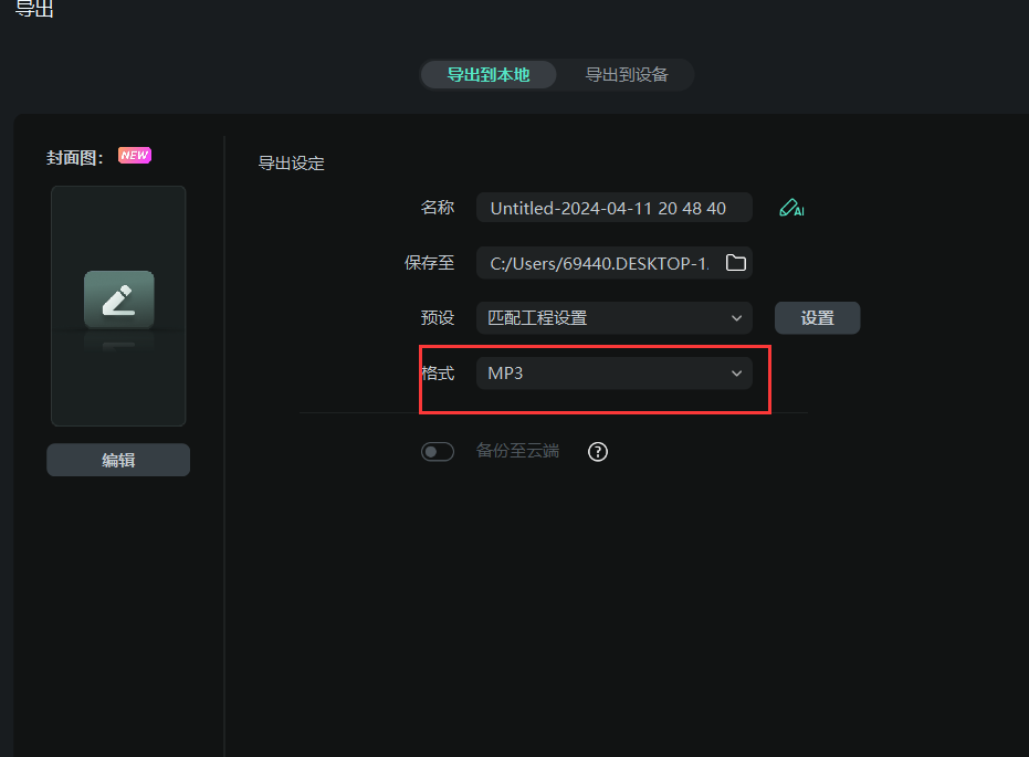 视频转换音频的操作方法