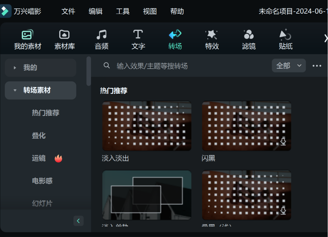 日韩精品久久久久喵影教程 - 添加视频转场