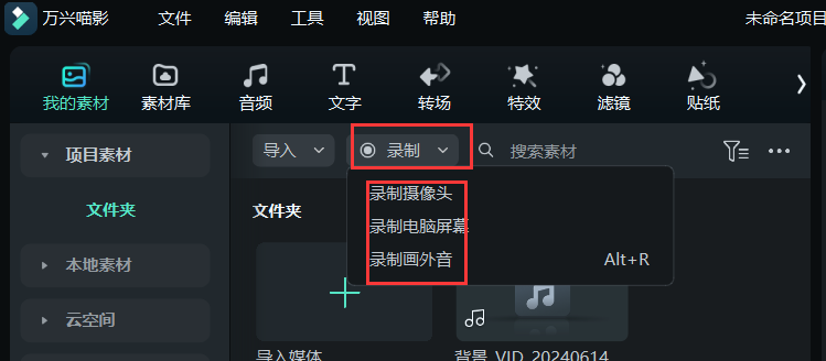日韩精品久久久久喵影录制画外音设置界面