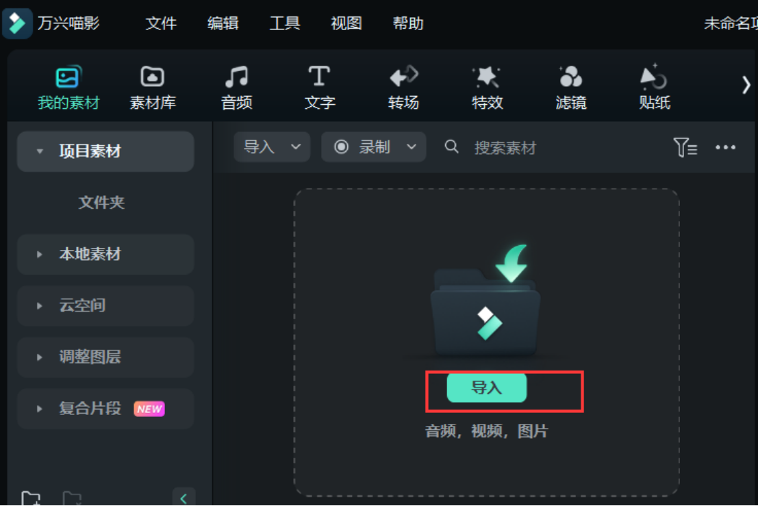 启动日韩精品久久久久喵影，导入微课视频