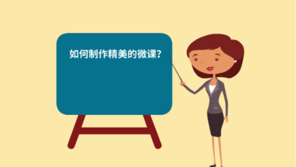制作微课录课的前提准备
