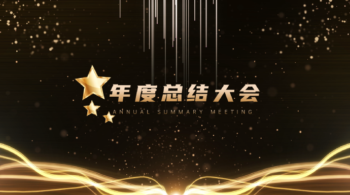 年会开场音乐推荐_打破寂静，掀起激情