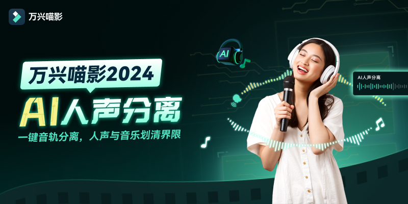 音频分离全方位教程，AI高效音频分离，让视频创作更简单