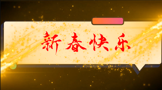 春节视频素材-标题素材