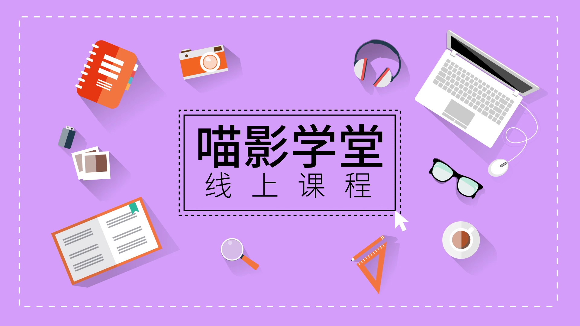 微课的制作方法和技巧