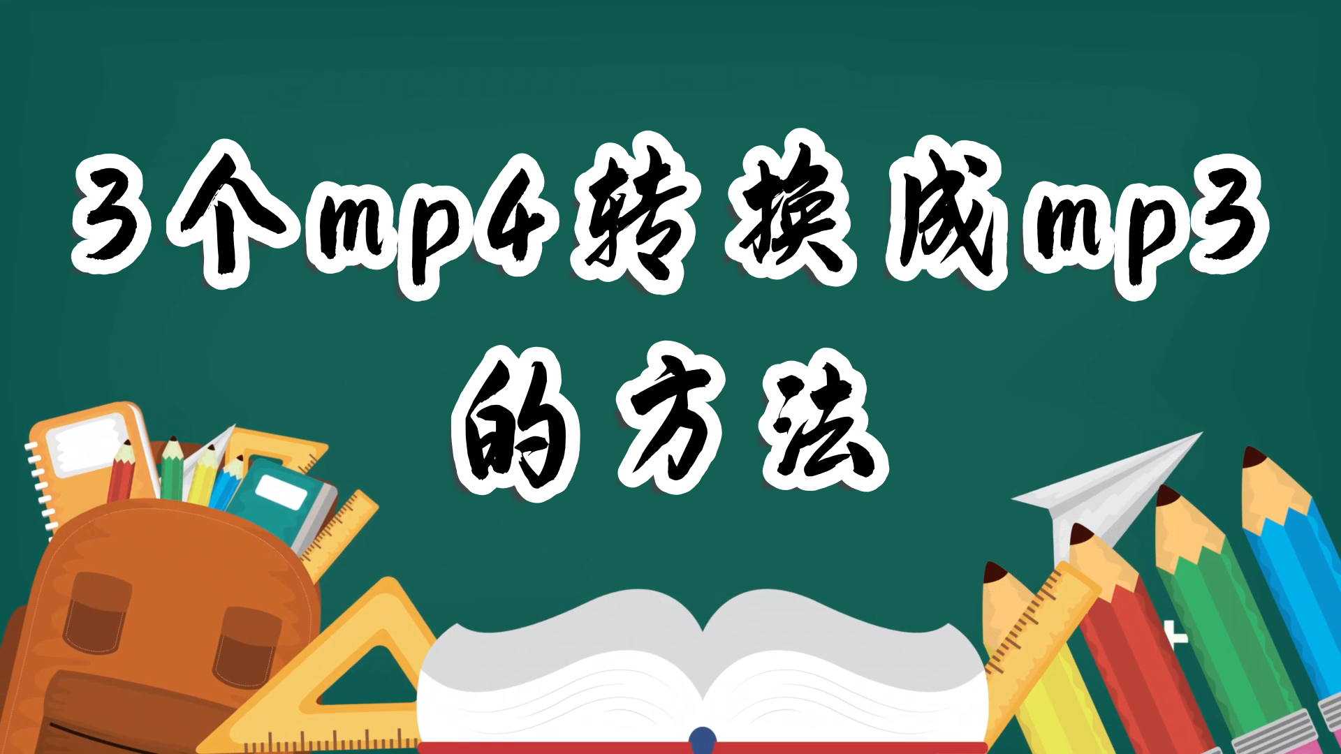 mp4怎么转换成mp3_免费的mp4转换成mp3软件介绍