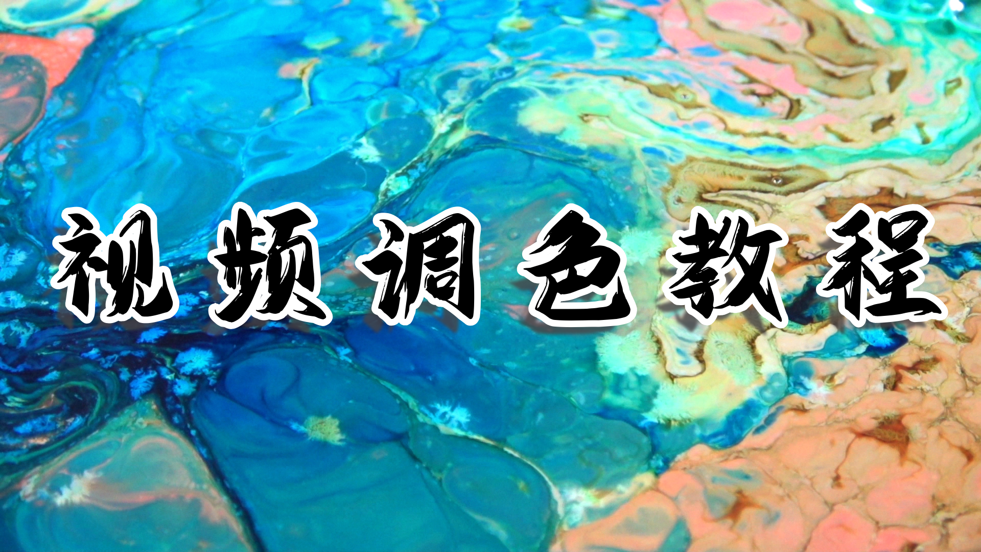 pr视频调色教学 - 视频调色软件推荐