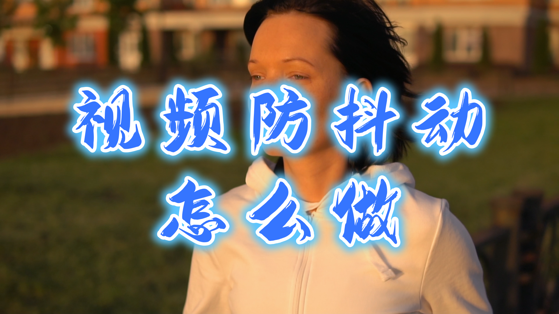 pr防抖动效果在哪里 -视频稳像功能介绍