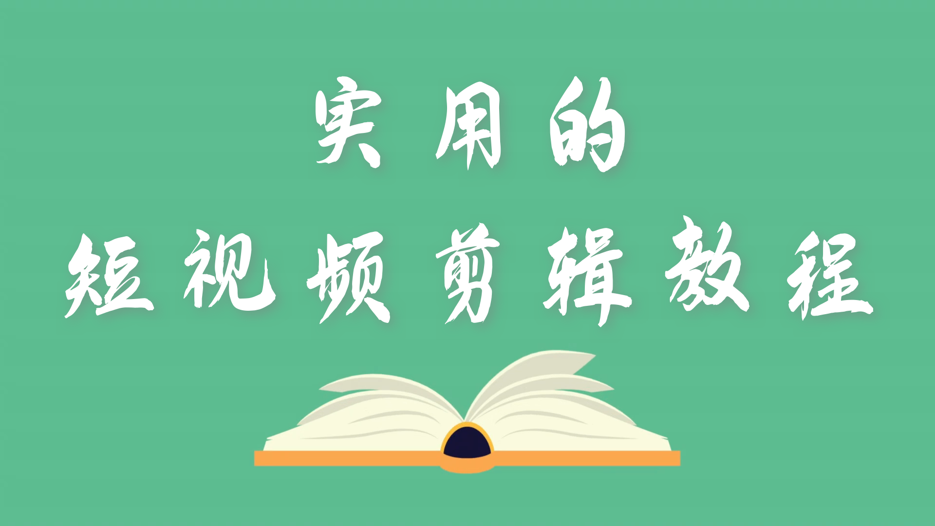 实用的短视频剪辑教程，如何快速学会短视频剪辑？