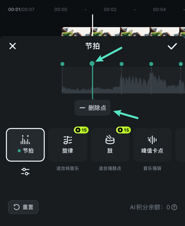 删除节拍点操作