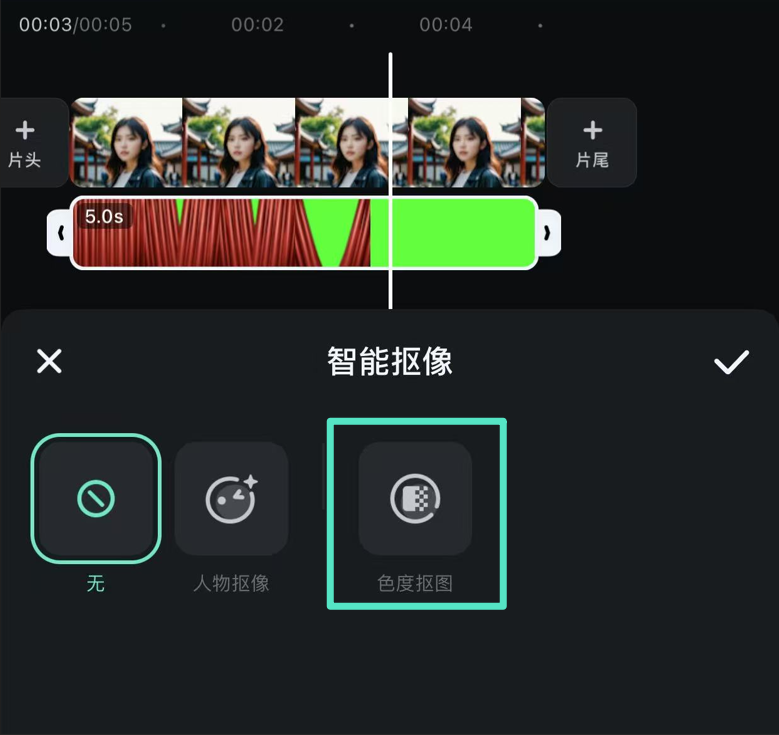 选择色度抠图功能