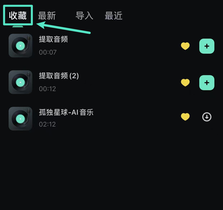 切换至收藏标签查看已收藏音乐