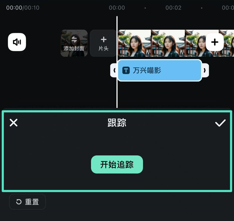 开始跟踪文字与对象的运动