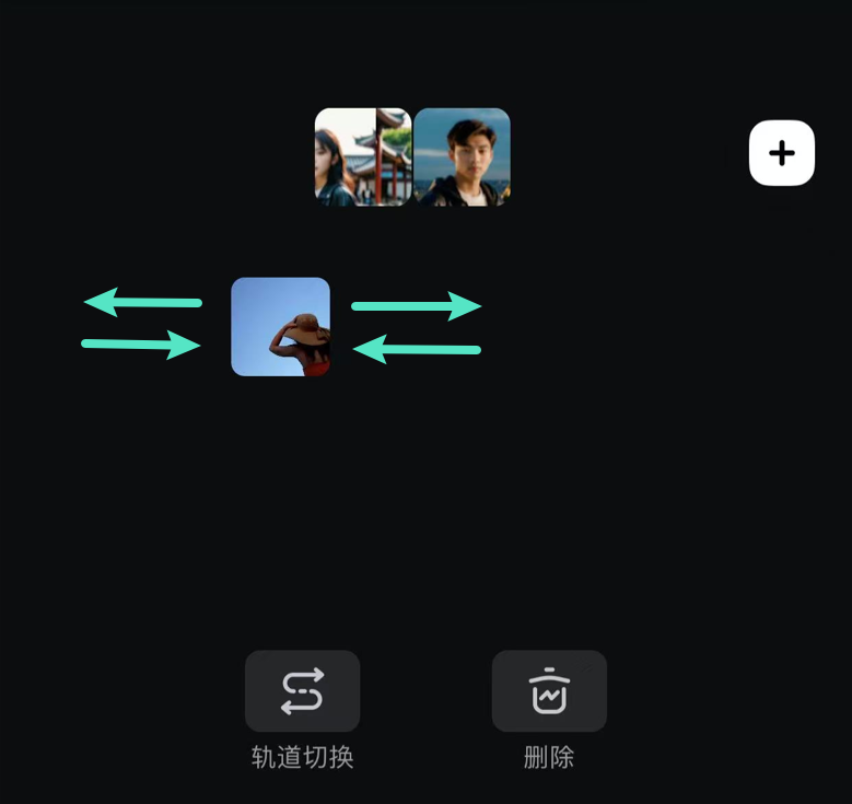 拖动片段调整位置