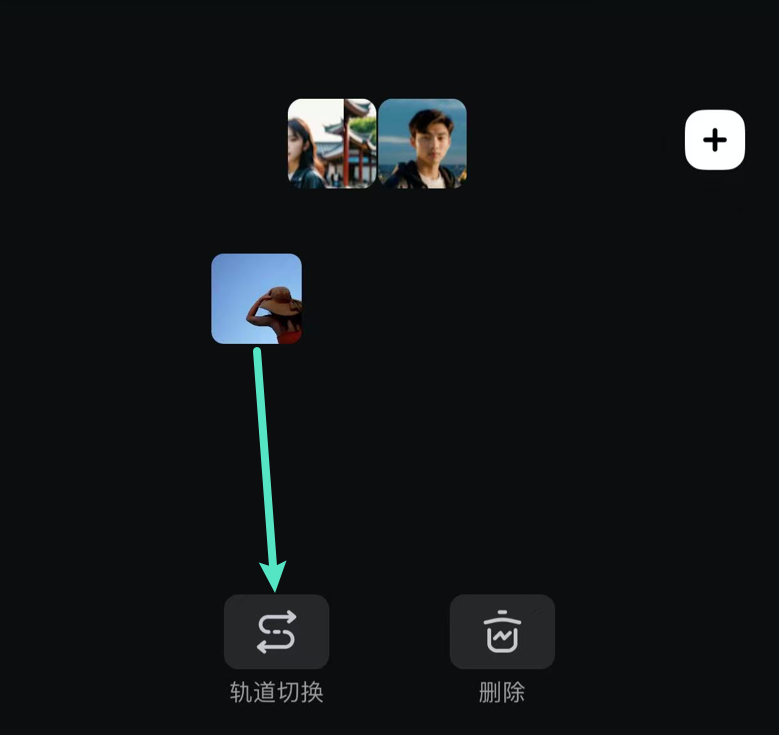 拖拽片段到轨道切换
