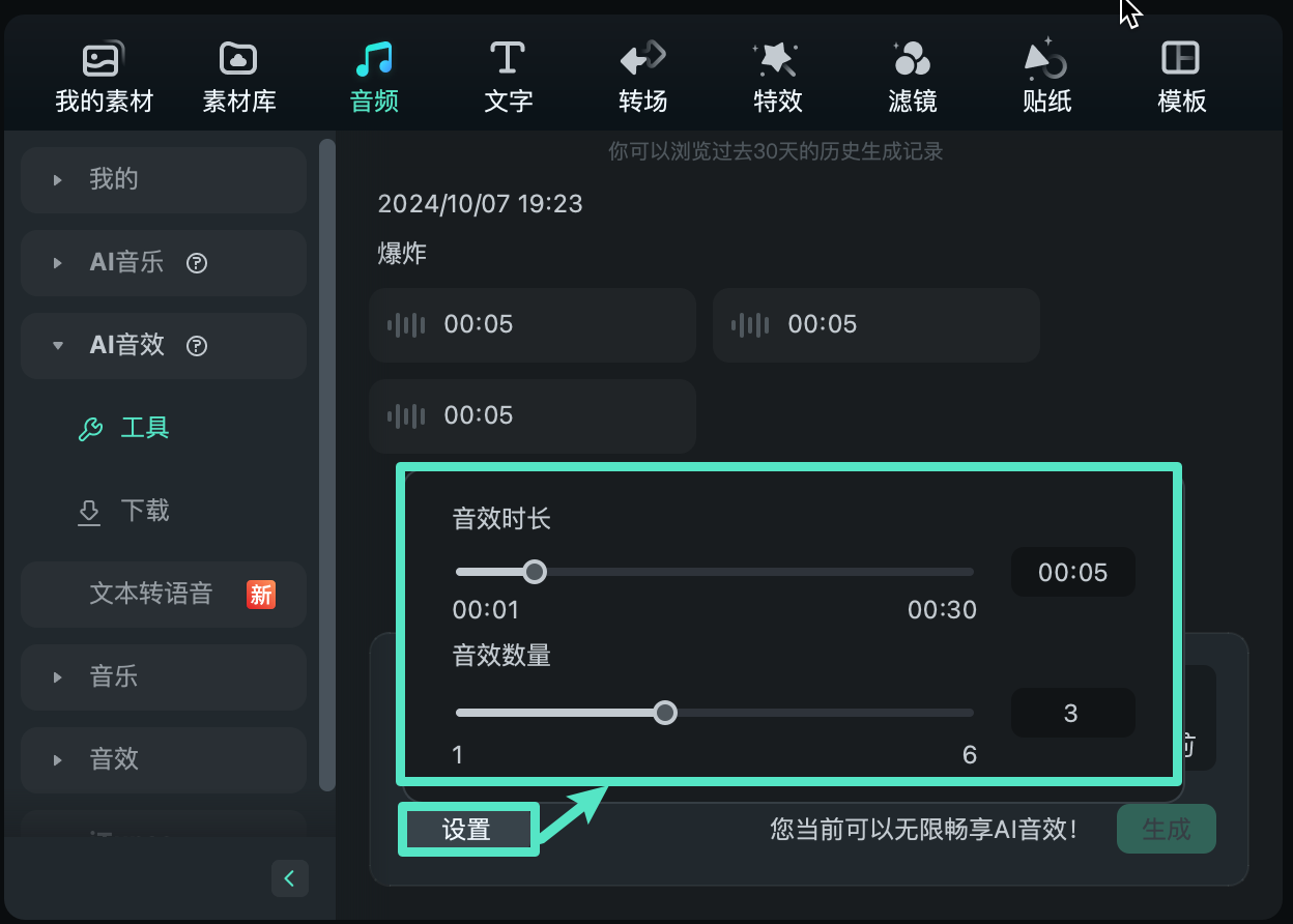 设置音效的时长和数量