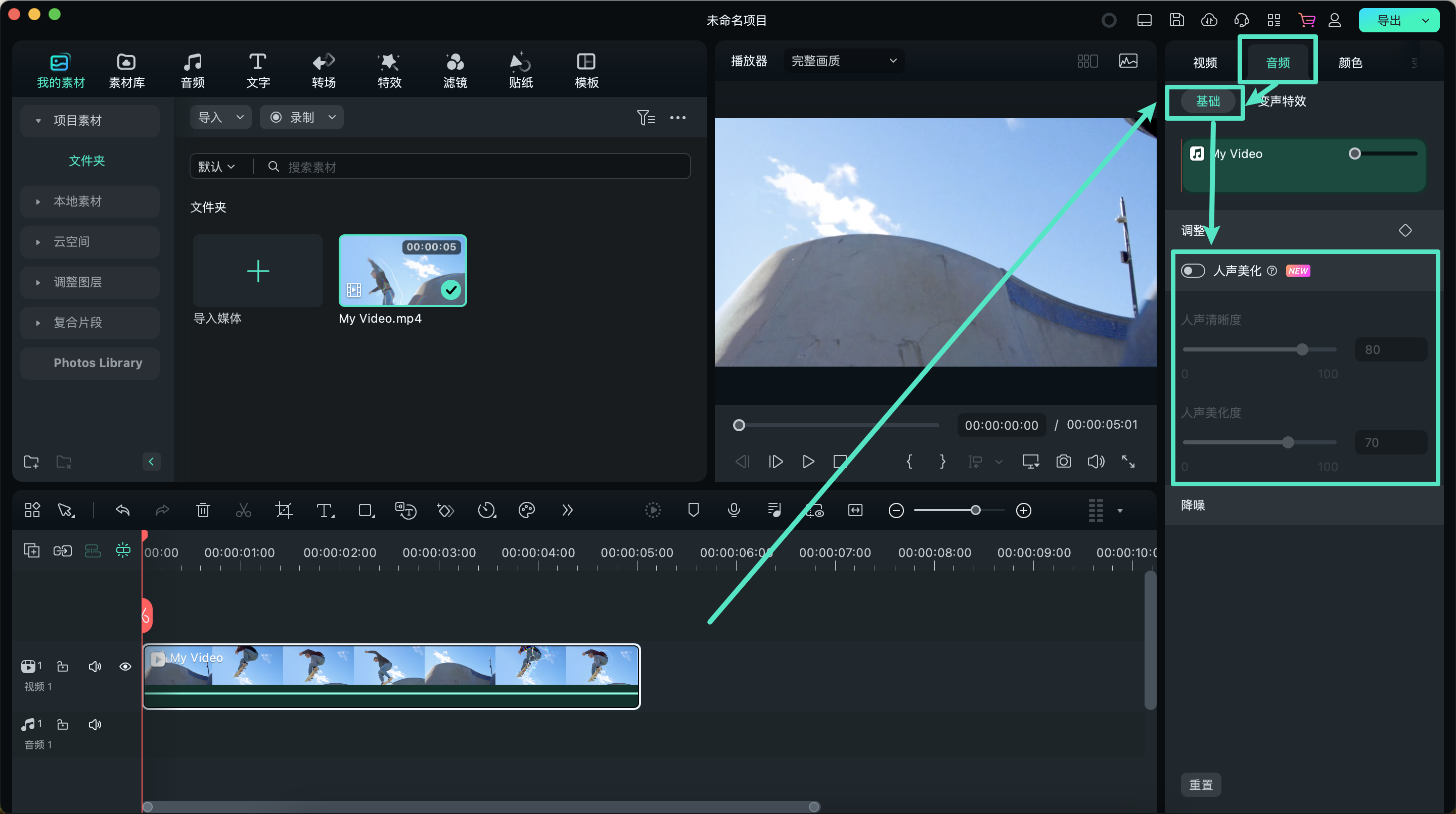 激活 AI 人声美化功能
