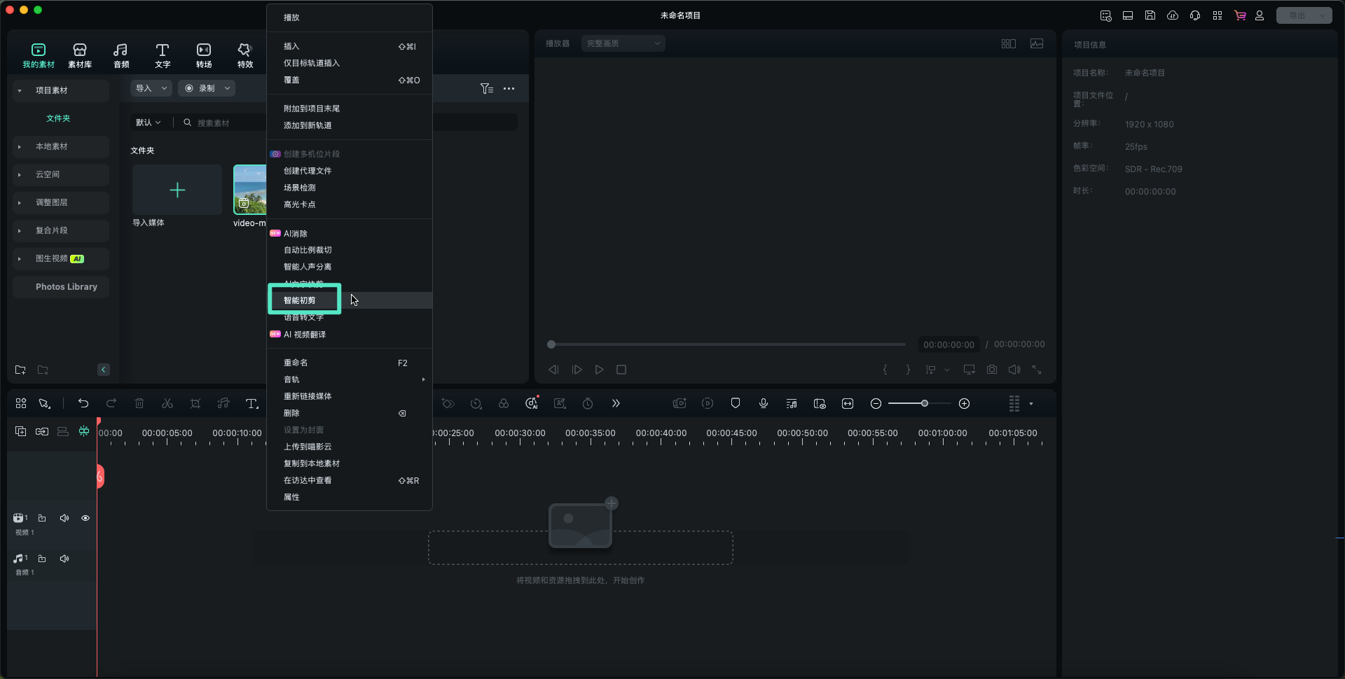 Mac 智能初剪操作