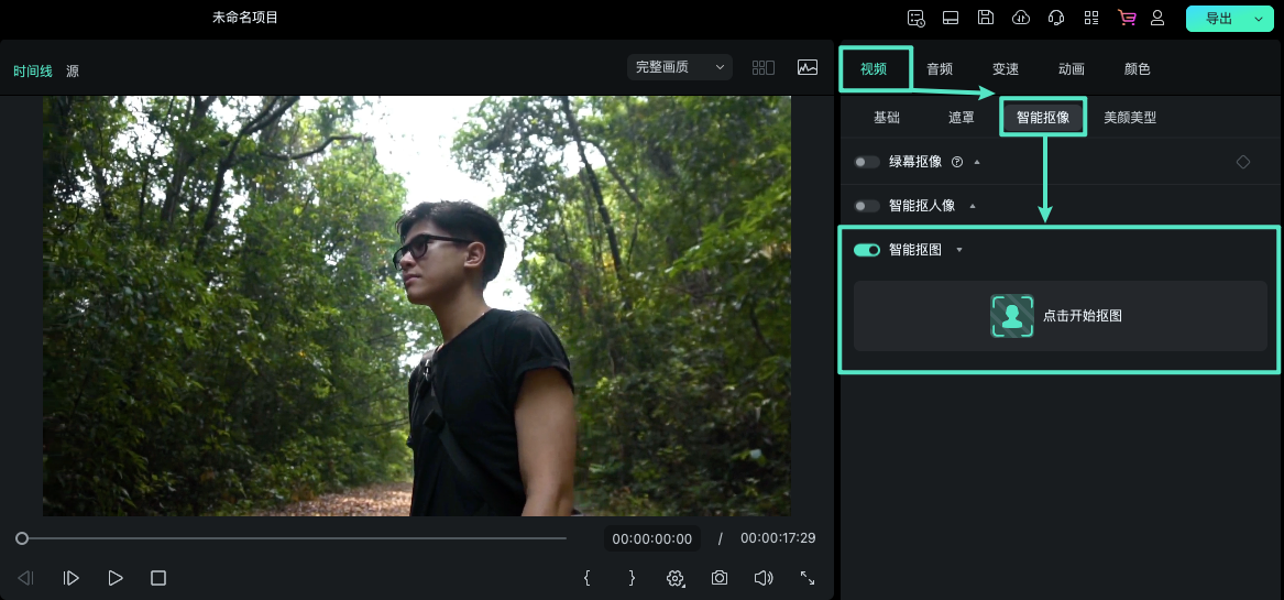 启用智能抠图功能界面