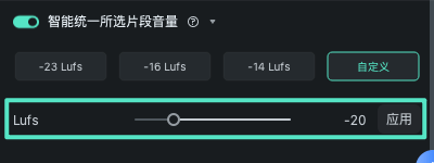自定义 LUFS 数值