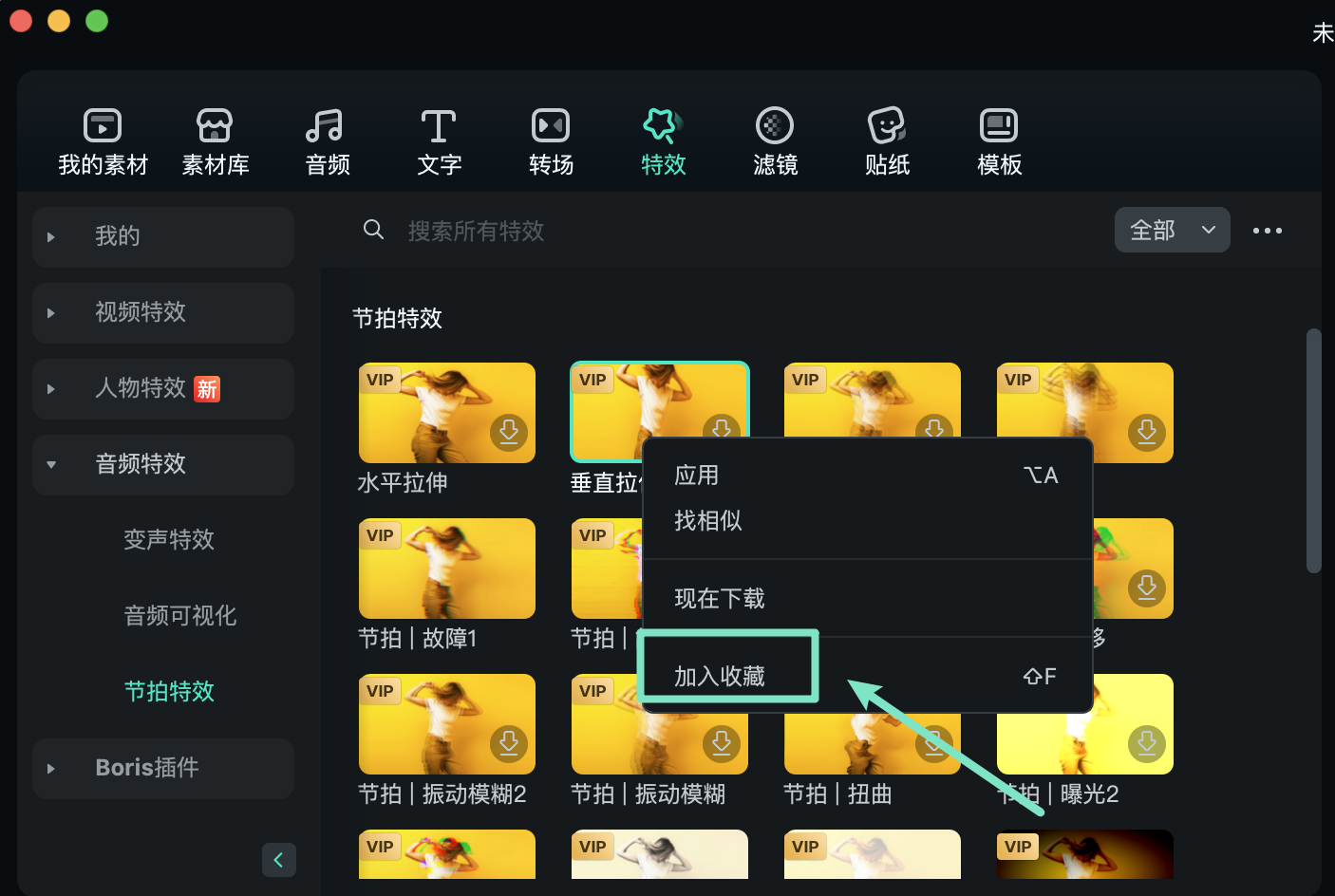 加入收藏的节拍特效