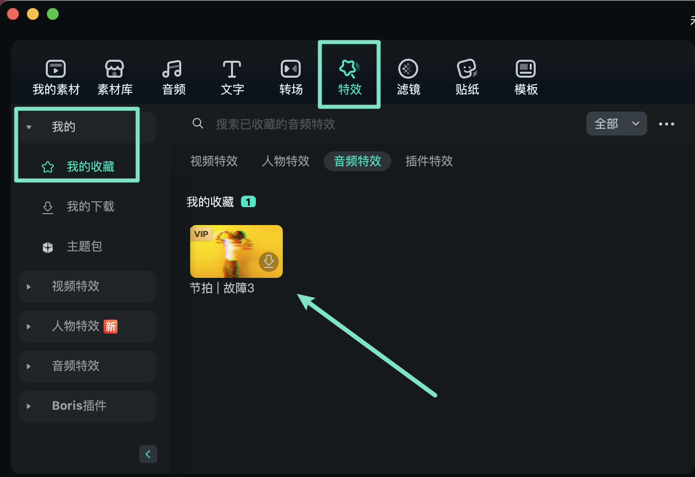 收藏节拍特效界面