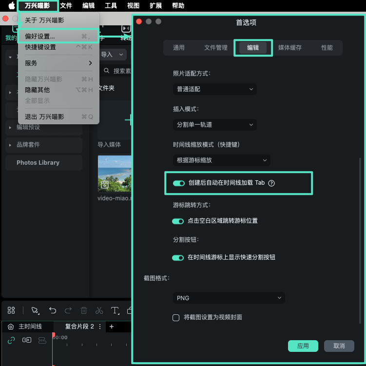 复合片段的时间线偏好设置