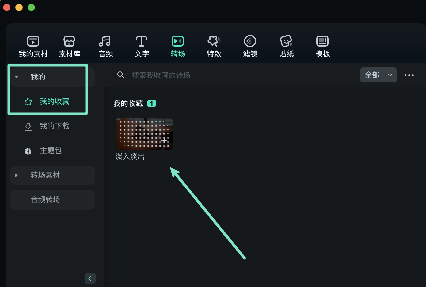 查看收藏的转场效果