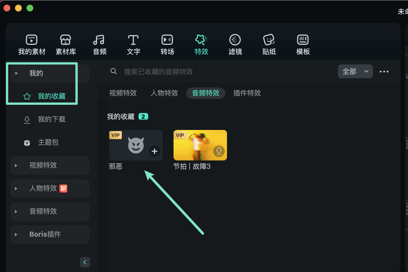 查看已收藏的变声特效