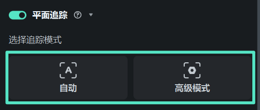选择平面追踪模式的界面