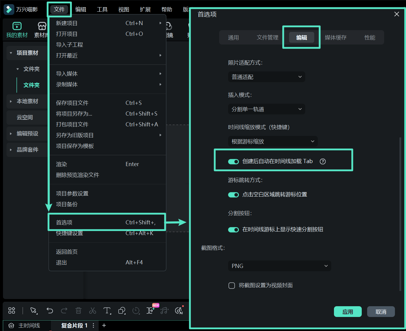 复合片段的时间线偏好设置