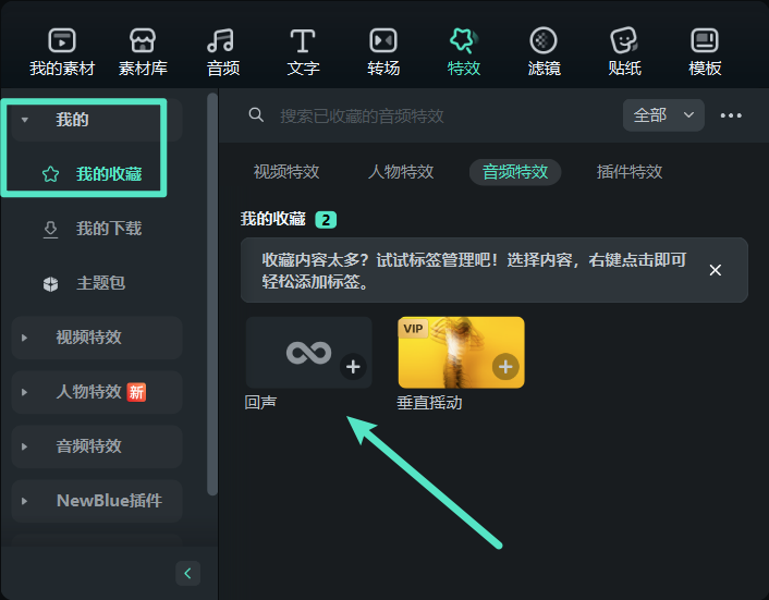 查看已收藏的变声特效
