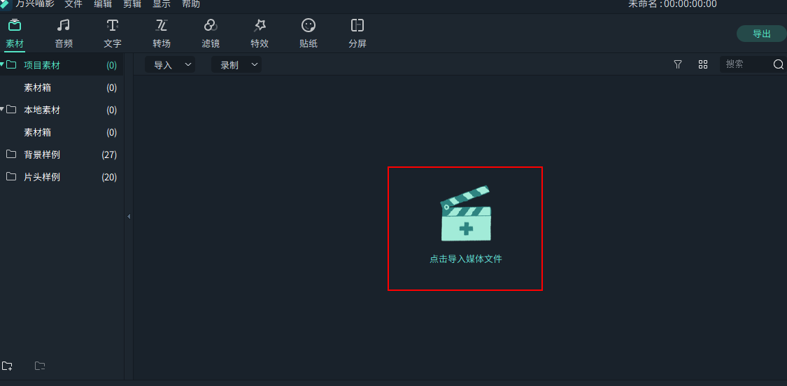 点击导入媒体文件