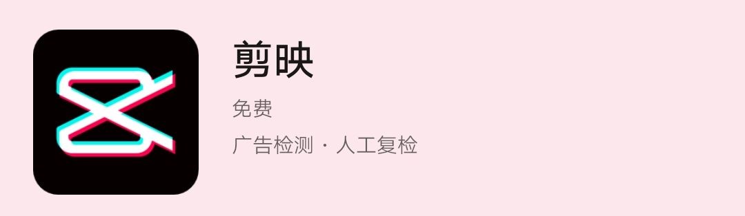 剪映