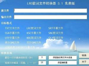 LRC歌词文件转换器