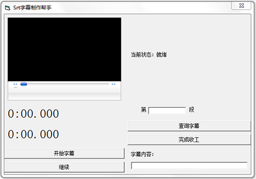 简单srt字幕制作器