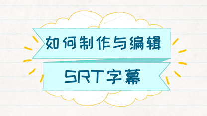 有什么软件能导入和编辑SRT字幕文件？