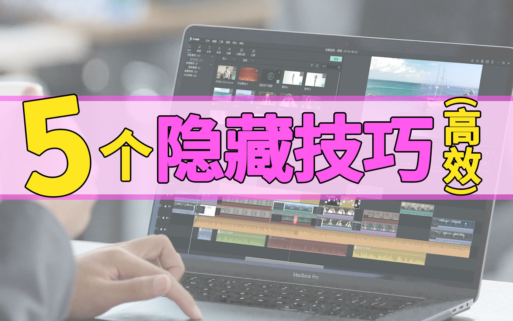 5个超实用的剪辑小技巧