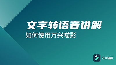 怎么给文字配音，常见的三种方法要了解！