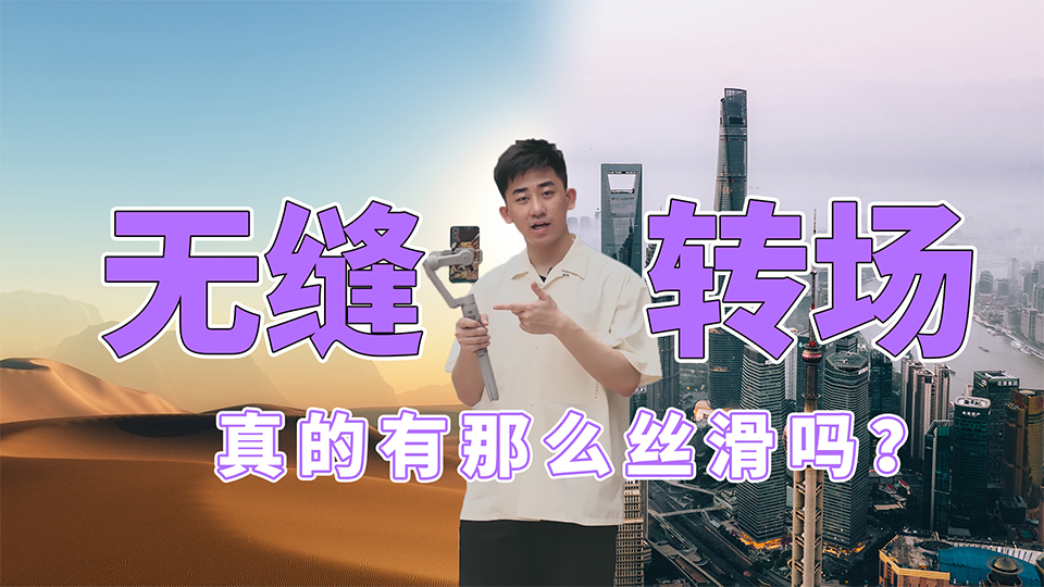 转场音效怎么制作_如何让转场效果更平滑