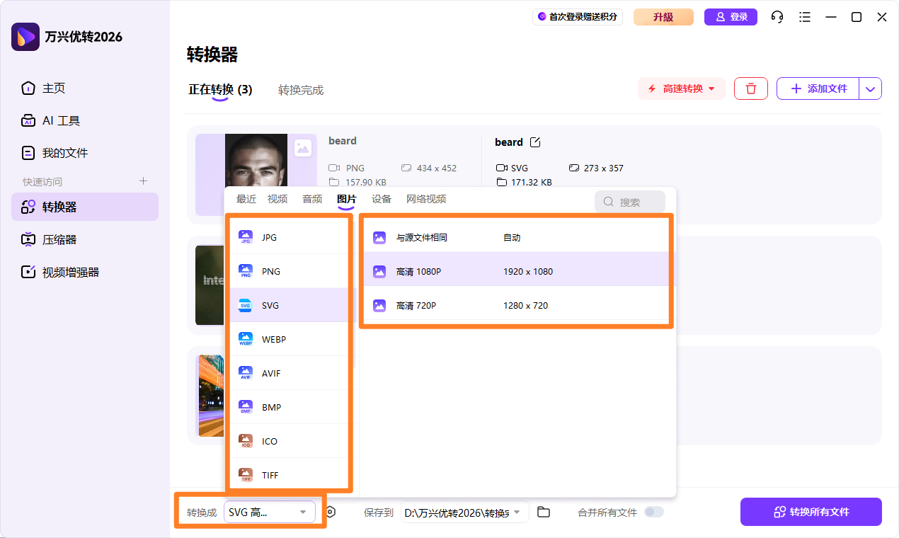 批量选择转换格式