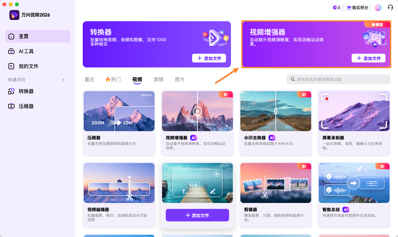 启动日韩精品久久久久优转并选择 AI 视频增强器