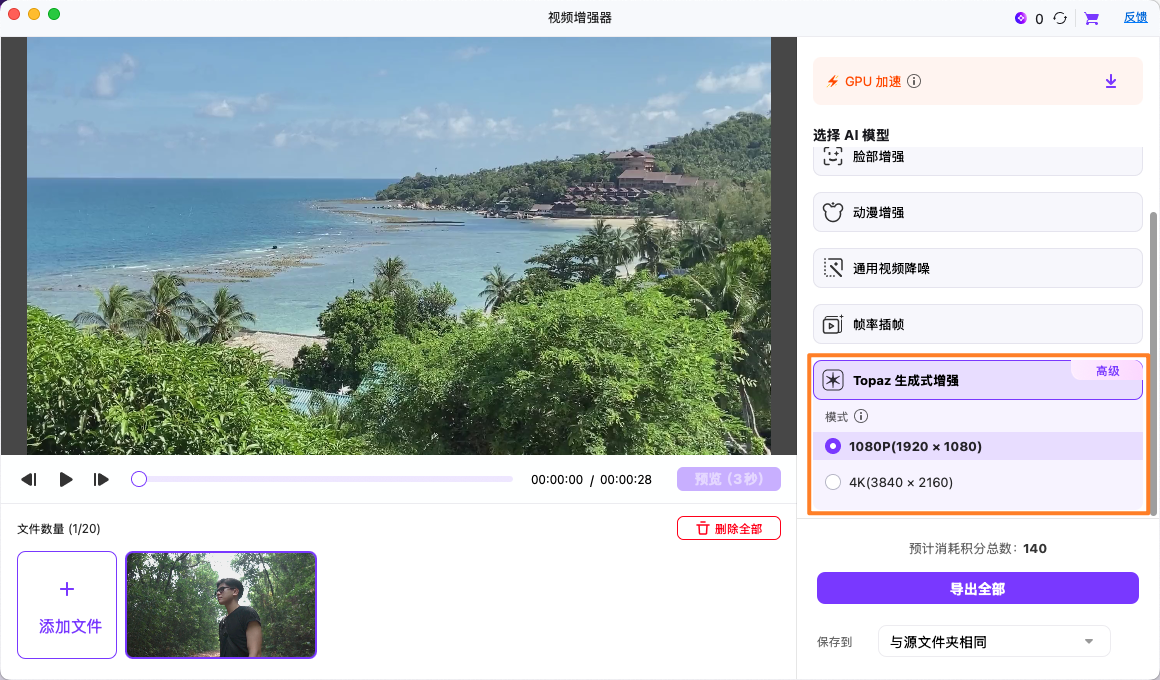 选择Topaz AI视频增强器模型 日韩精品久久久久优转
