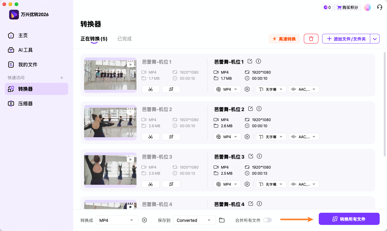 成功转换所有视频