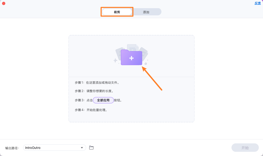 导入选择要批量编辑开头与结尾的视频