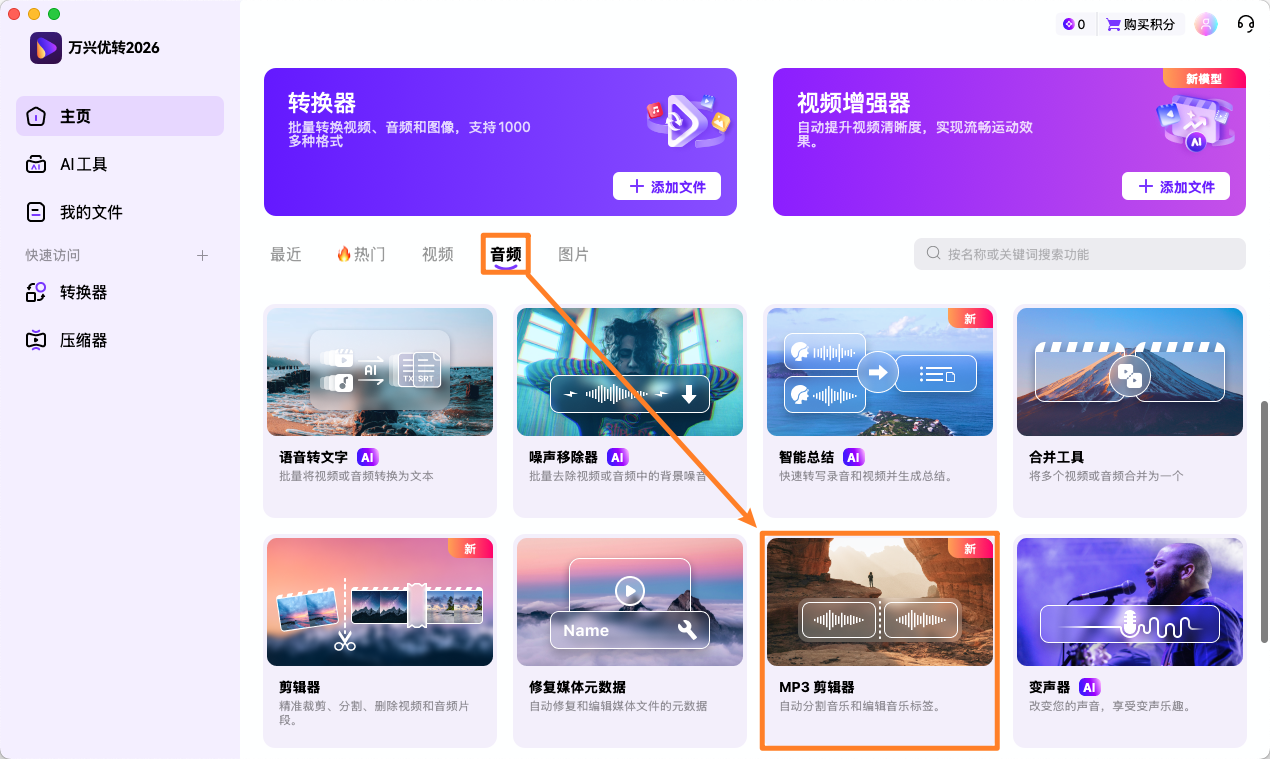 打开 MP3 剪辑器