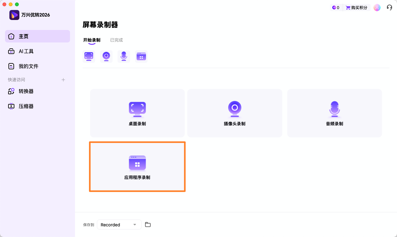启动应用程序录制