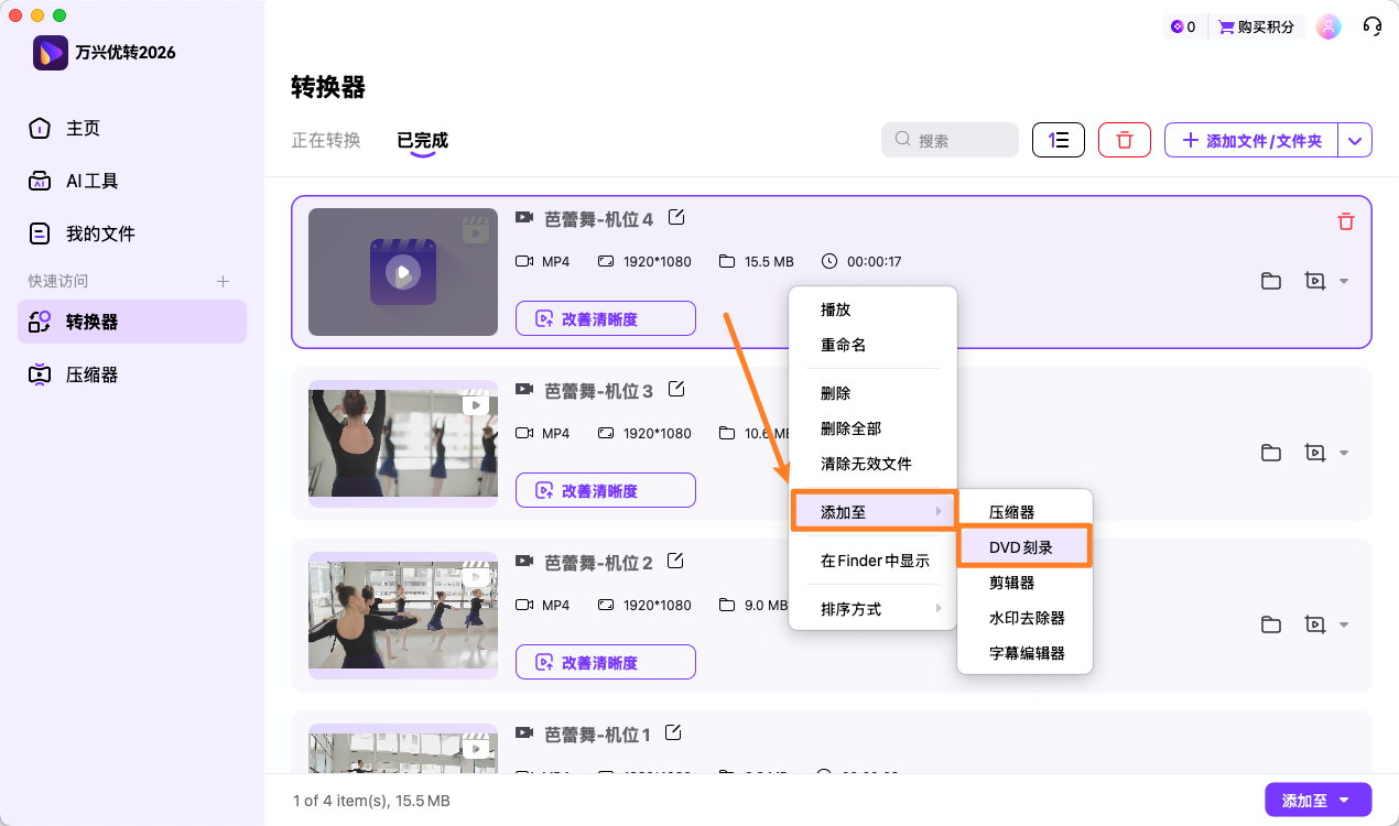 转换完成的视频刻录为 DVD