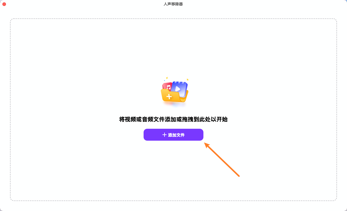 添加或拖拽音视频文件